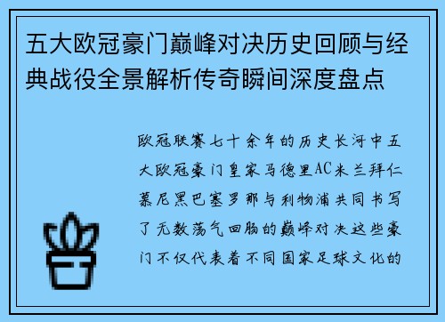 五大欧冠豪门巅峰对决历史回顾与经典战役全景解析传奇瞬间深度盘点