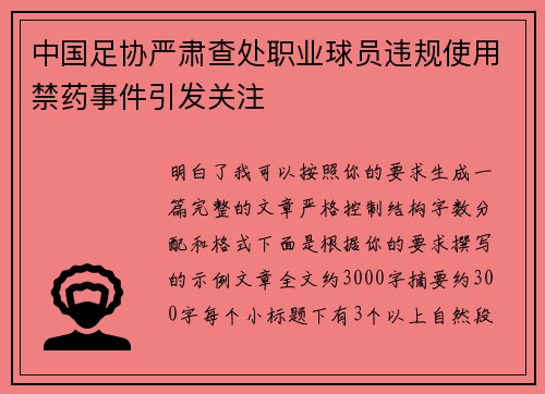 中国足协严肃查处职业球员违规使用禁药事件引发关注
