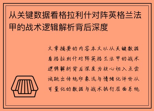从关键数据看格拉利什对阵英格兰法甲的战术逻辑解析背后深度
