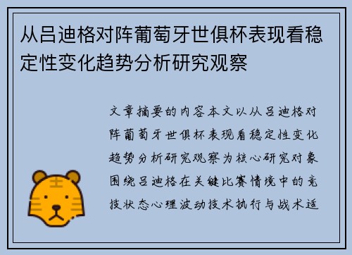 从吕迪格对阵葡萄牙世俱杯表现看稳定性变化趋势分析研究观察