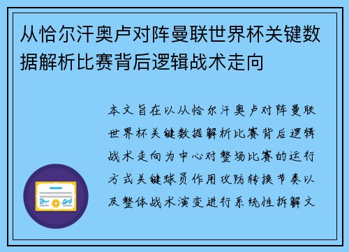 从恰尔汗奥卢对阵曼联世界杯关键数据解析比赛背后逻辑战术走向 从恰尔汗奥卢对阵曼联世界杯关键数据解析比赛背后逻辑战术走向
