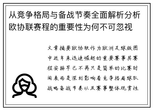 从竞争格局与备战节奏全面解析分析欧协联赛程的重要性为何不可忽视 从竞争格局与备战节奏全面解析分析欧协联赛程的重要性为何不可忽视