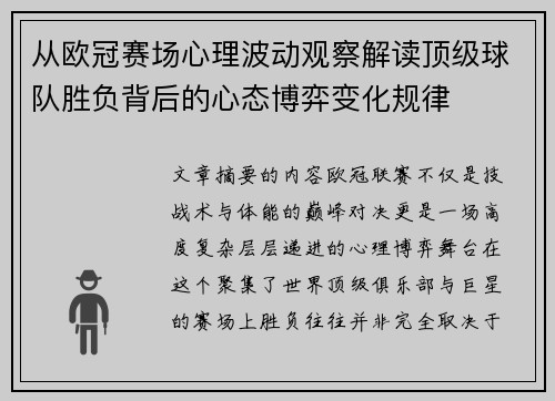 从欧冠赛场心理波动观察解读顶级球队胜负背后的心态博弈变化规律 从欧冠赛场心理波动观察解读顶级球队胜负背后的心态博弈变化规律