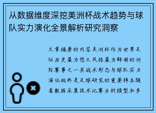 从数据维度深挖美洲杯战术趋势与球队实力演化全景解析研究洞察 从数据维度深挖美洲杯战术趋势与球队实力演化全景解析研究洞察