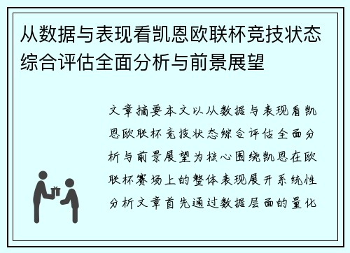 从数据与表现看凯恩欧联杯竞技状态综合评估全面分析与前景展望