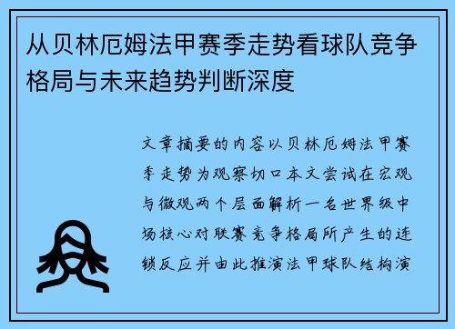 从贝林厄姆法甲赛季走势看球队竞争格局与未来趋势判断深度