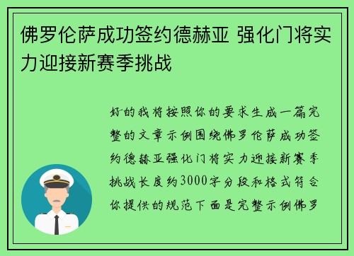 佛罗伦萨成功签约德赫亚 强化门将实力迎接新赛季挑战