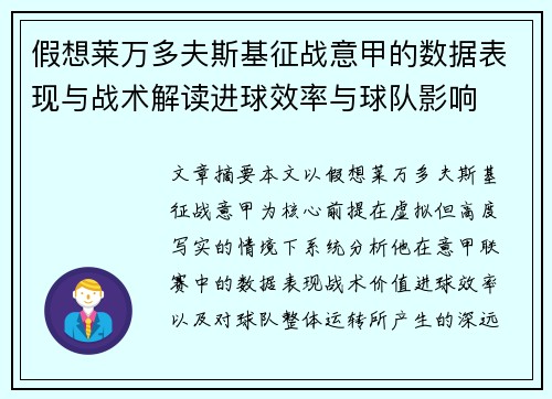 假想莱万多夫斯基征战意甲的数据表现与战术解读进球效率与球队影响