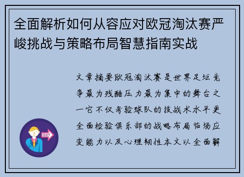 全面解析如何从容应对欧冠淘汰赛严峻挑战与策略布局智慧指南实战