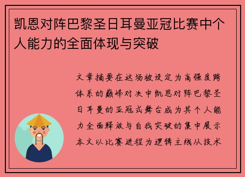 凯恩对阵巴黎圣日耳曼亚冠比赛中个人能力的全面体现与突破