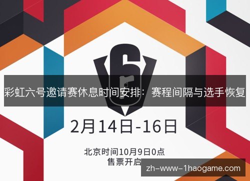彩虹六号邀请赛休息时间安排：赛程间隔与选手恢复