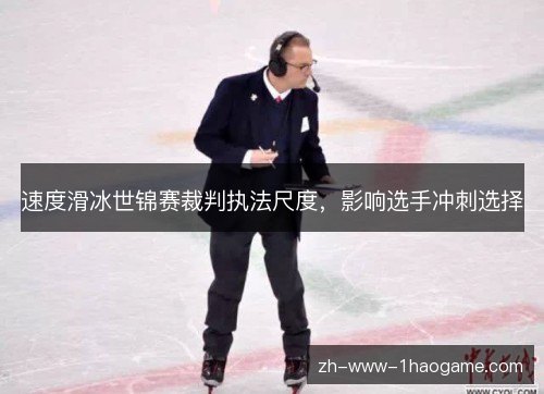 速度滑冰世锦赛裁判执法尺度，影响选手冲刺选择