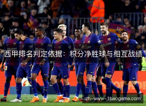 西甲排名判定依据：积分净胜球与相互战绩