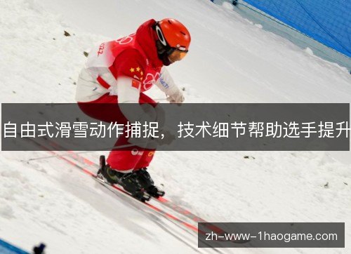 自由式滑雪动作捕捉，技术细节帮助选手提升